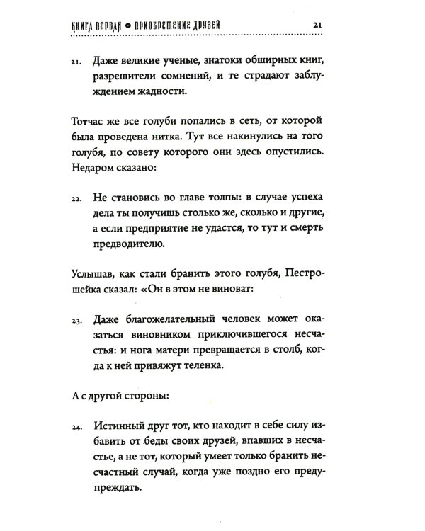Хитопадеша. Сборник добрых наставлений