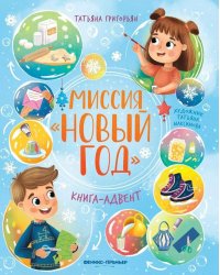 Миссия "Новый год": книга-адвент. 2-е изд