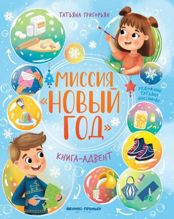 Миссия "Новый год": книга-адвент. 2-е изд