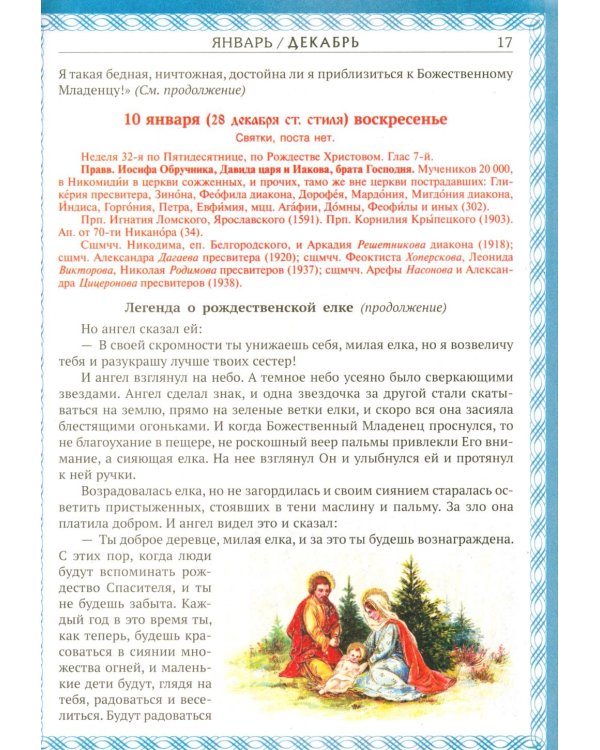 Дополнительное изображение книги «Карусель чудес: Православный детский календарь 2027»
