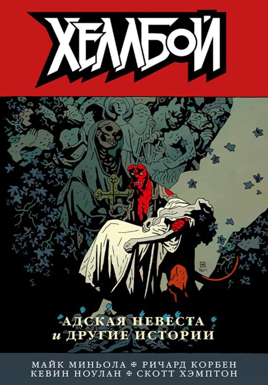 Хеллбой. Т. 11: Адская невеста и другие истории: комикс