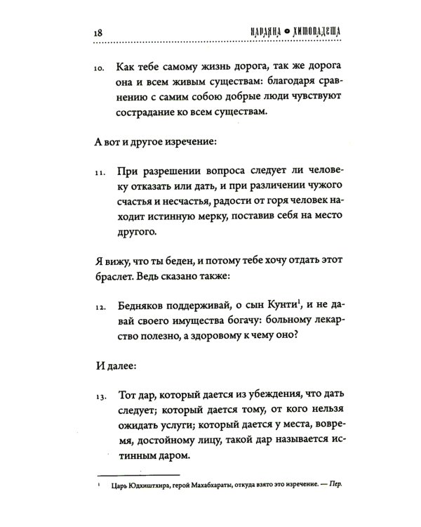 Хитопадеша. Сборник добрых наставлений