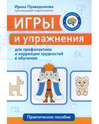 Игры и упражнения для профилактики и коррекции трудностей в обучении