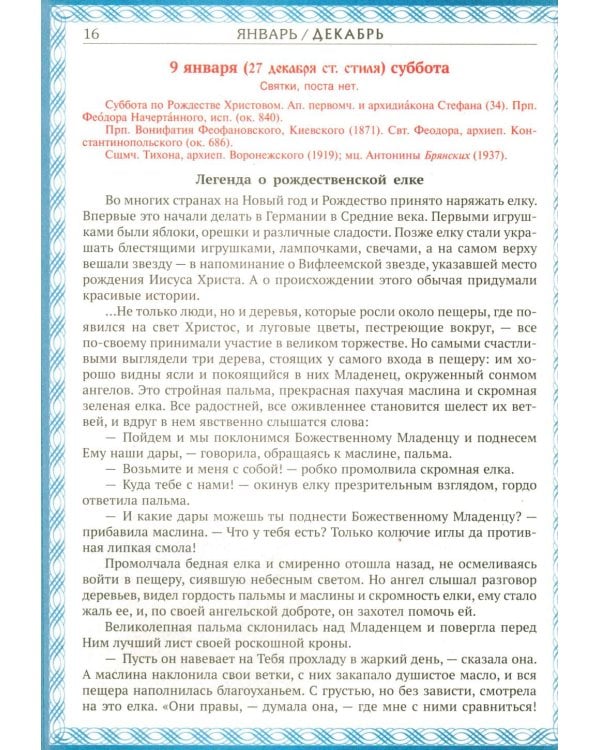 Дополнительное изображение книги «Карусель чудес: Православный детский календарь 2027»