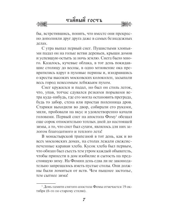 Тайный гость