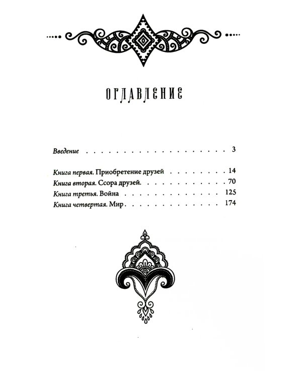 Хитопадеша. Сборник добрых наставлений