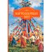 Дополнительное изображение книги «Карусель чудес: Православный детский календарь 2027»