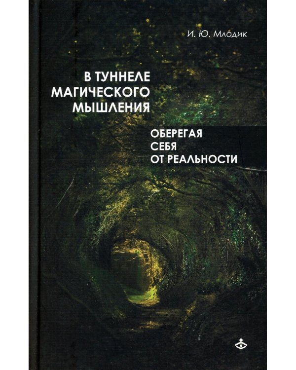 Дополнительное изображение книги «В туннеле магического мышления. Оберегая себя от реальности»