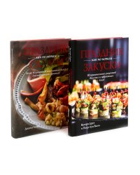 Праздник как по нотам. Закуски + Салаты. Комплект из 2-х кн