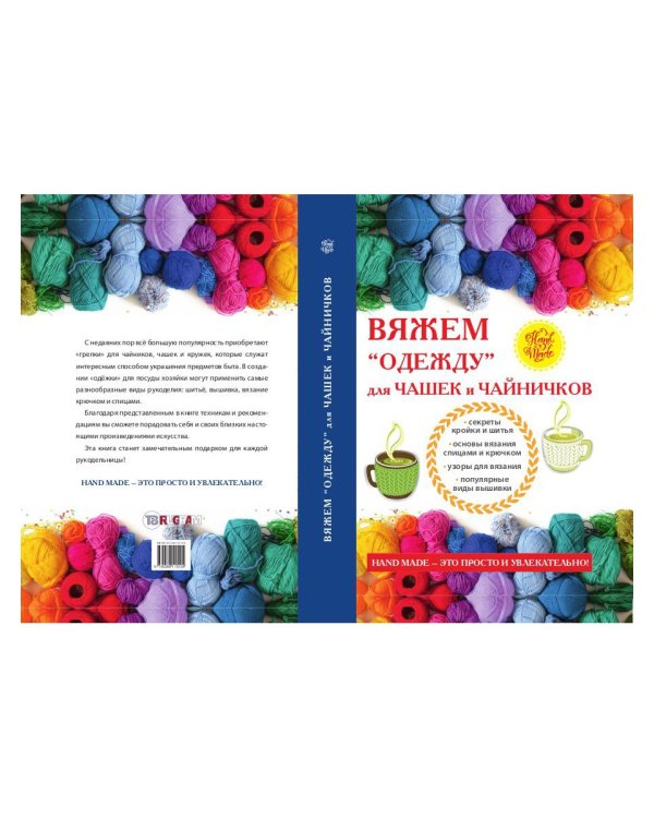 Вяжем «одежду» для чашек и чайничков