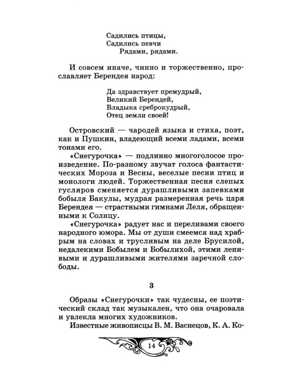 Снегурочка: весенняя сказка