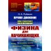 НАУКУ - ВСЕМ! Шедевры научно-популярной литературы (физика) Вечное движение: Как работает Вселенная. Физика для начинающих: Работа и энергия. Теплота. Превращения энергии. Звук. Магнетизм. Электричество. Волны