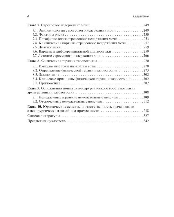 Нехирургический дизайн промежности. 2-е изд., перераб. и доп
