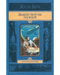 Двадцать тысяч лье под водой: роман