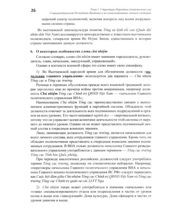 Практический курс военного перевода вьетнамского языка: Учебник в 2 ч. Ч. 1