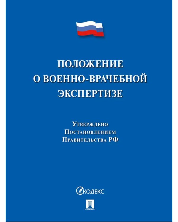 Положение о военно-врачебной экспертизе