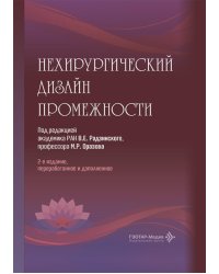Нехирургический дизайн промежности. 2-е изд., перераб. и доп