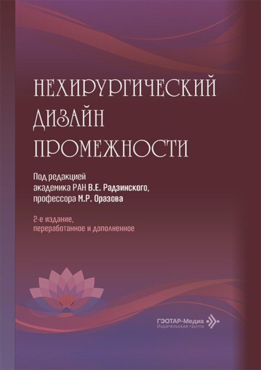 Нехирургический дизайн промежности. 2-е изд., перераб. и доп