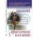 Фигурное катание (Техника. История. Творчество. Экипировка). Азбука начинающего фигуриста от выдающегося тренера: Воспоминания о времени и себе. 2-е