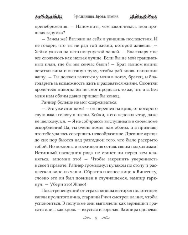 Наследница. Кровь демона