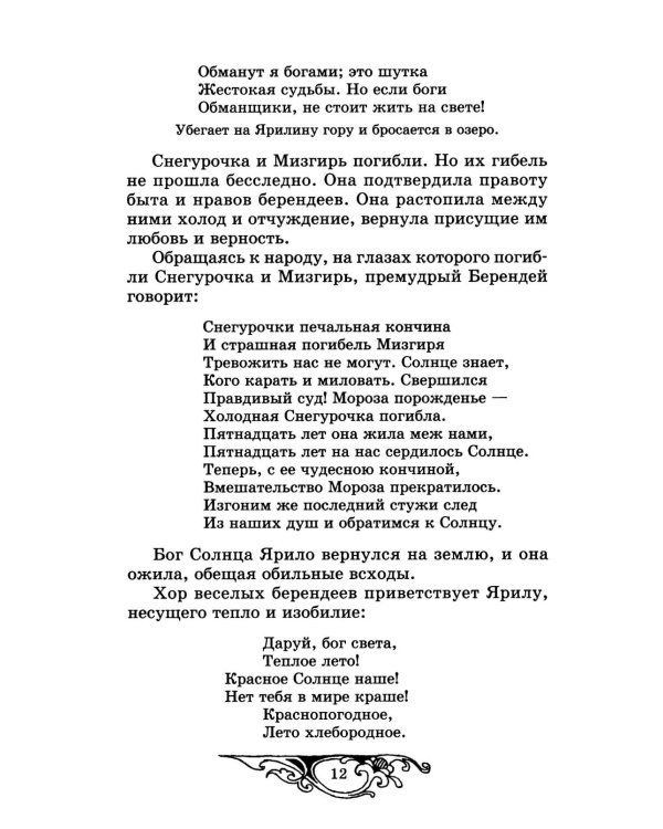 Снегурочка: весенняя сказка