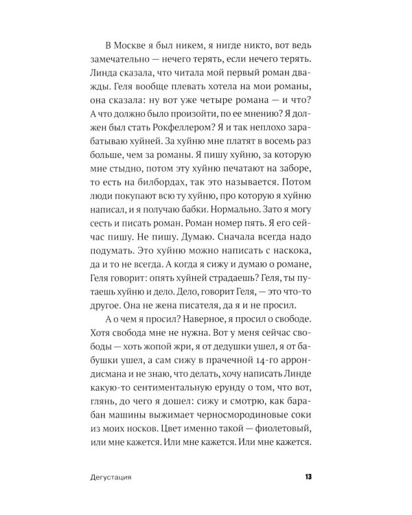 Дегустация: роман
