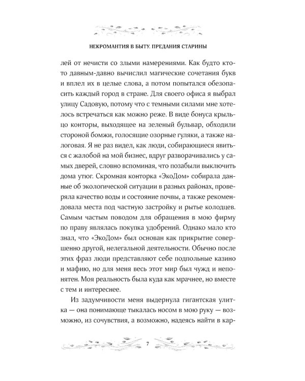 Некромантия в быту. Предания старины