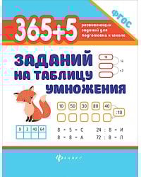 365 + 5 заданий на таблицу умножения
