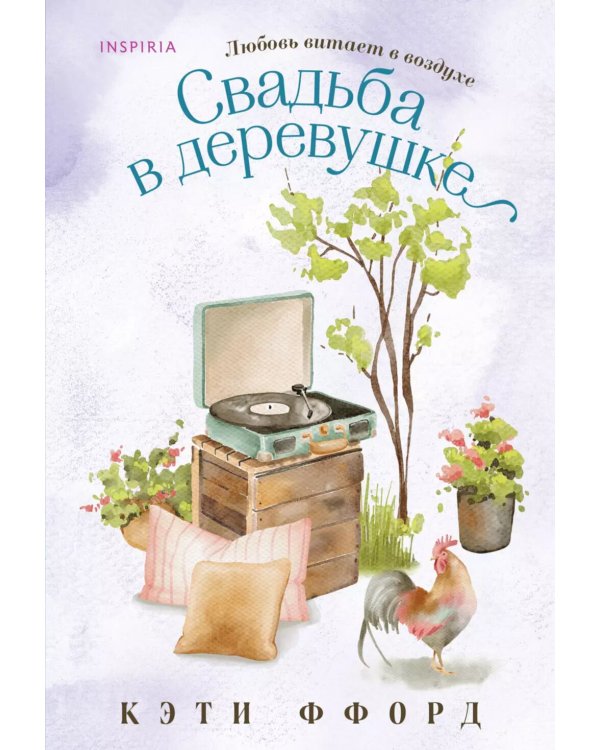 Свадьба в деревушке