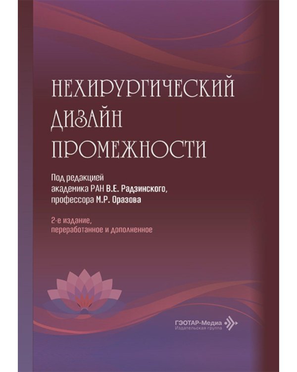 Нехирургический дизайн промежности. 2-е изд., перераб. и доп