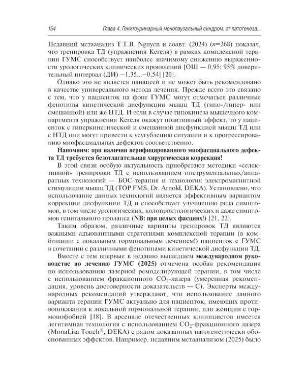Нехирургический дизайн промежности. 2-е изд., перераб. и доп