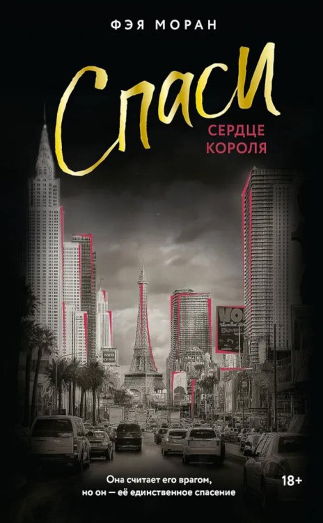 Обложка книги «Спаси сердце короля: роман» — Моран Фэя, ISBN 9785171771751