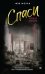 Обложка книги «Спаси сердце короля: роман» — Моран Фэя, ISBN 9785171771751