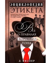 Энциклопедия этикета. Все о правилах хорошего тона