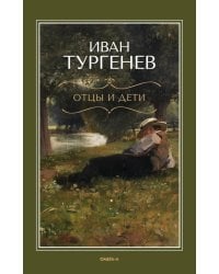 Отцы и дети