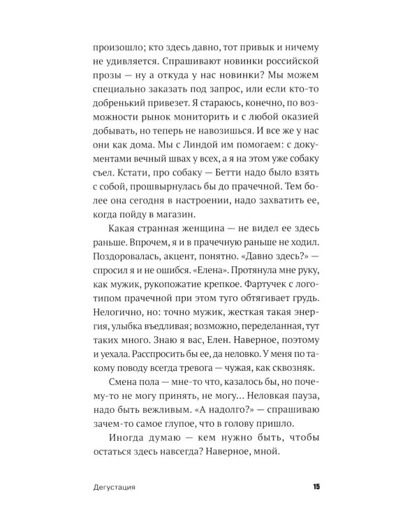 Дегустация: роман