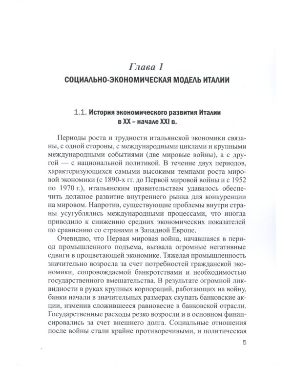 Италия в мировом хозяйстве: современные тенденции и проблемы: учебное пособие