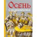 Беседы о культуре Осень Средневековья. 10-е изд., испр. и доп