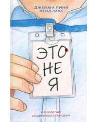 Это не я