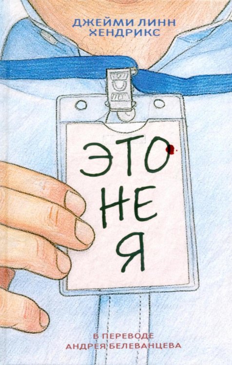 Обложка книги «Это не я» — Хендрикс Джейми Линн, ISBN 9785005811110