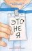 Обложка книги «Это не я» — Хендрикс Джейми Линн, ISBN 9785005811110