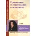 Антология гуманной педагогики Прагматизм и рационализм в педагогике. Формирование личностных качеств ребенка