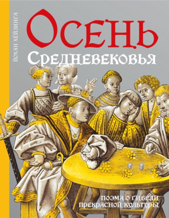 Беседы о культуре Осень Средневековья. 10-е изд., испр. и доп