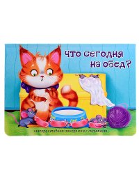 Что сегодня на обед? Интерактивная панорамка с окошками