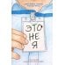 Дополнительное изображение книги «Это не я»