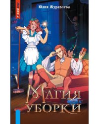 Магия уборки