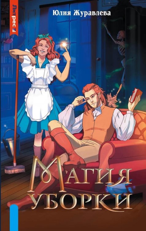 ЛитРес: Фэнтези Магия уборки