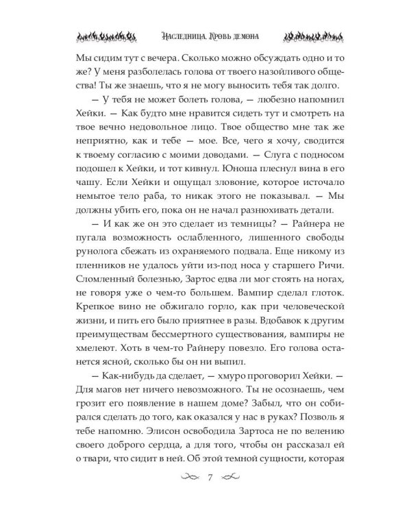 Наследница. Кровь демона