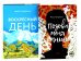 Две повести о любви и времени (комплект из 2-х книг)