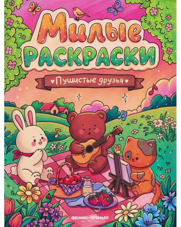 Пушистые друзья: книжка-раскраска